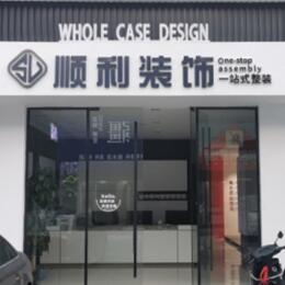 丽江市古城顺利整装公司